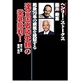戦後70年の病根を検証する　連合国戦勝史観の徹底批判！