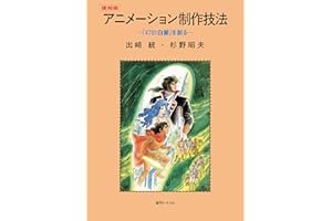 アニメーション制作技法 -『4701白鯨』を創る- 復刻版