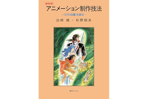 アニメーション制作技法 -『4701白鯨』を創る- 復刻版