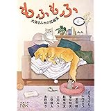 もふもふ：犬猫まみれの短編集 (新潮文庫 し 21-108)