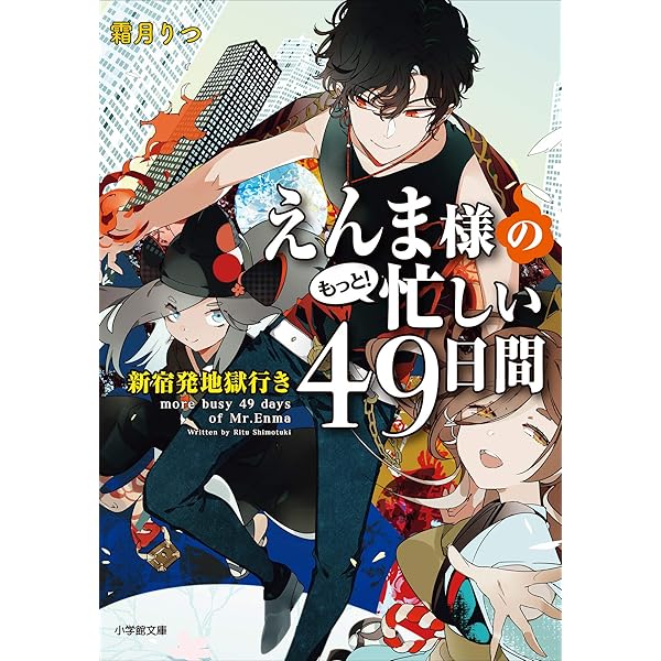 児童文庫復刻版 Amazon.co.jp: えんま様の忙しい49日間 光る藤の頃 (小学館