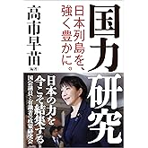 国力研究　日本列島を、強く豊かに。