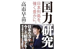 国力研究　日本列島を、強く豊かに。