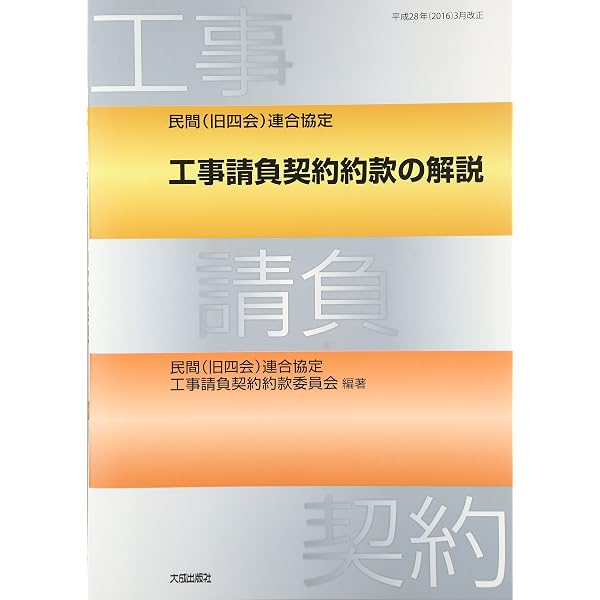 改訂6版 民間(七会)連合協定 工事請負契約約款の解説 | 民間(七会)連合