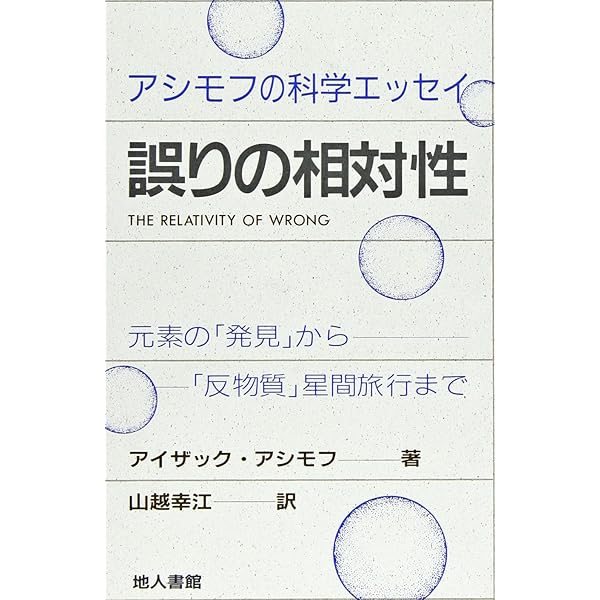 アシモフ選集 生物編3 人種とは アシモフ選集 生物編3 人種とは - メルカリ