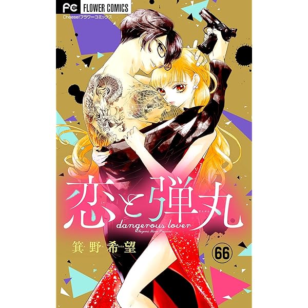 恋と弾丸 恋と弾丸 (6) (Cheeseフラワーコミックス): 9784098710799