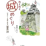 わくわく城めぐり