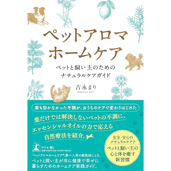 ペットも大好き!アロマテラピー: 犬も猫も元気になる! | 中山 恵美子