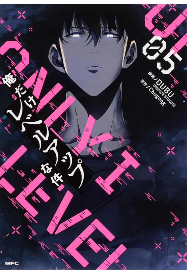 「俺だけレベルアップな件」フルカラー版　漫画 Amazon.co.jp: 俺だけレベルアップな件 04 (MFC) : DUBU(REDICE STUDIO