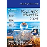 次元上昇する魔法の手帳2024