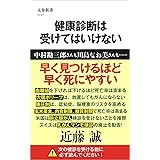 健康診断は受けてはいけない (文春新書)