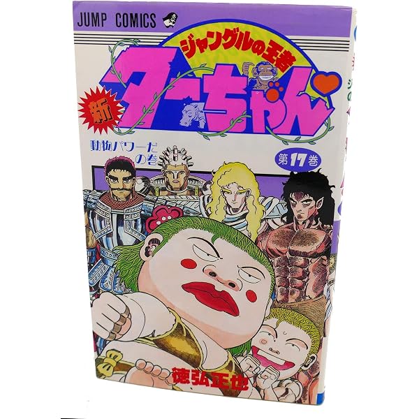 新・ジャングルの王者ターちゃん 第18巻 森の聖人ゴリラの巻 (ジャンプ
