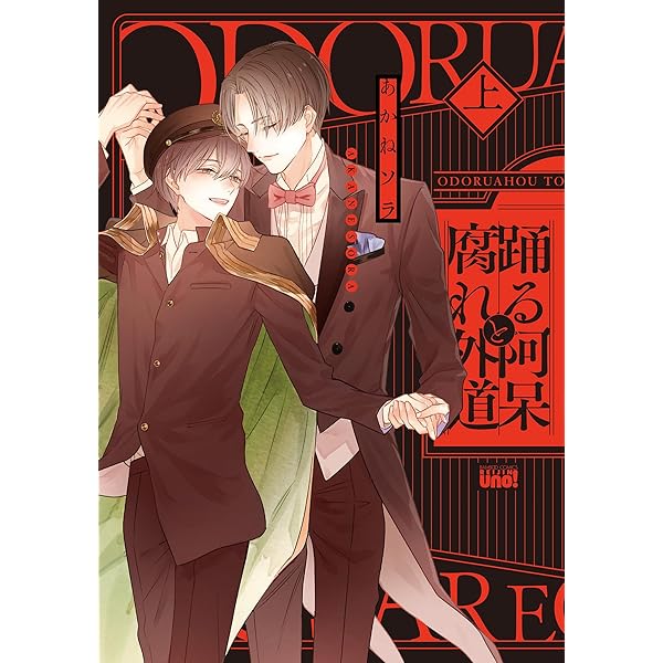 あかねソラ『踊る阿呆と腐れ外道』　直筆サイン入り複製原画　限定品　シリアル1桁 直筆サイン入りキャラファイングラフ：あかねソラ『踊る阿呆と