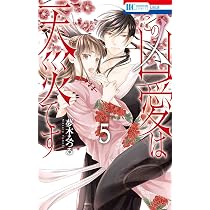 Amazon.co.jp: この凶愛は天災です 5 (花とゆめコミックス) : 夢木 