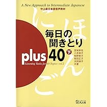 毎日の聞きとり50日 初級編 下[カセット] [カセット] 宮城 幸枝 51HvAdpQpIL._UF350,350_QL50_.jpg