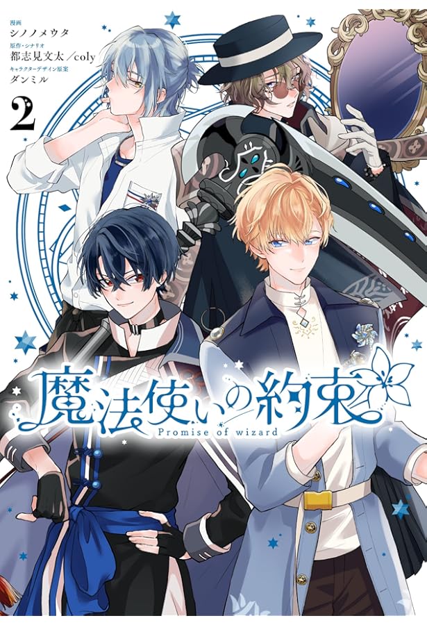 Amazon.co.jp: 魔法使いの約束 3巻 (ZERO-SUMコミックス) : シノノメ