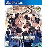 十三機兵防衛圏 ウェルカムバリューパック - PS4