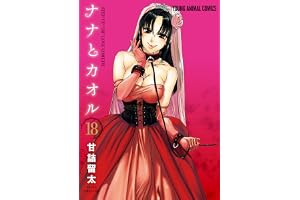 ナナとカオル 18 (ヤングアニマルコミックス)