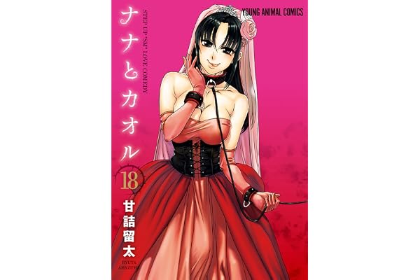 ナナとカオル 18 (ヤングアニマルコミックス)