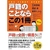 戸籍のことならこの1冊(第5版) (はじめの一歩)