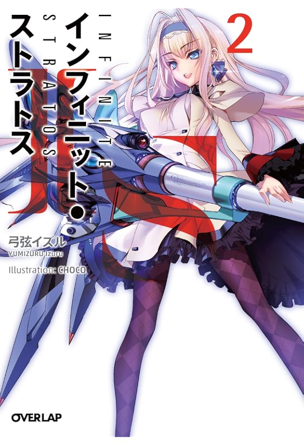 IS〈インフィニット・ストラトス〉 3 (オーバーラップ文庫) | 弓弦