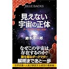 見えない宇宙の正体　ダークマターの謎に迫る (ブルーバックス)