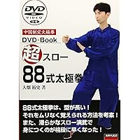 超スロー88式太極拳: 中国制定太極拳 | 大畑 裕史 |本 | 通販