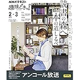 読書の森へ 本の道しるべ (NHKテキスト)