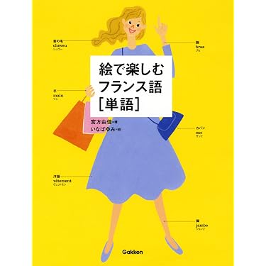 Amazon.co.jp 売れ筋ランキング: フランス語の学習法 の中で最も人気の