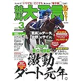 競馬大予言 2024年3月号(24年春GIトライアル号)