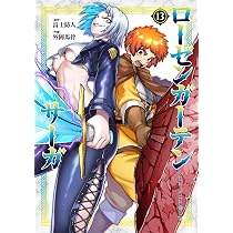 【希少レア】ローゼンガーテン・サーガ（１） /ヒーローズコミックス わいるど 81LIgOQLgXL._AC_UL210_SR210,