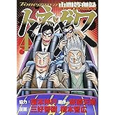 中間管理録トネガワ(4) (ヤングマガジンコミックス)