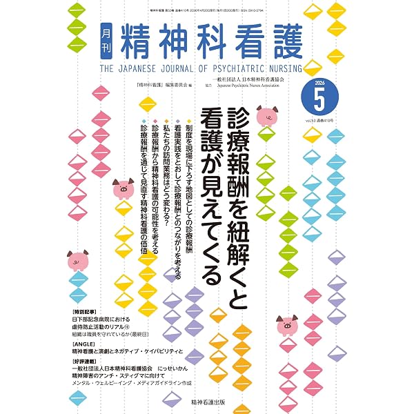 精神科看護 2026年2月号(53-2): 「飲まないわけ」にとことんつきあう
