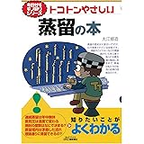 トコトンやさしい蒸留の本 (今日からモノ知りシリーズ)