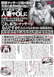 駅前マッサージ店の裏側 美容と疲労回復の為にエステ気分で通う人妻やolに お客様 リンパが詰まってますね と言いながら施す神業性感 これ 本当にマッサージなんですか と言っても 止まらない鼠蹊部攻め 大丈夫ですよ みなさんやってますから Dvd