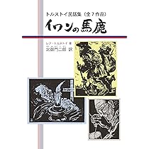 イワンの馬鹿 トルストイ民話集（全7作品） (鈴の音童話) | レフ