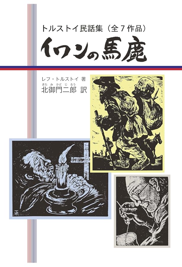 Amazon.co.jp: 北御門二郎 魂の自由を求めて: トルストイに魅せられた