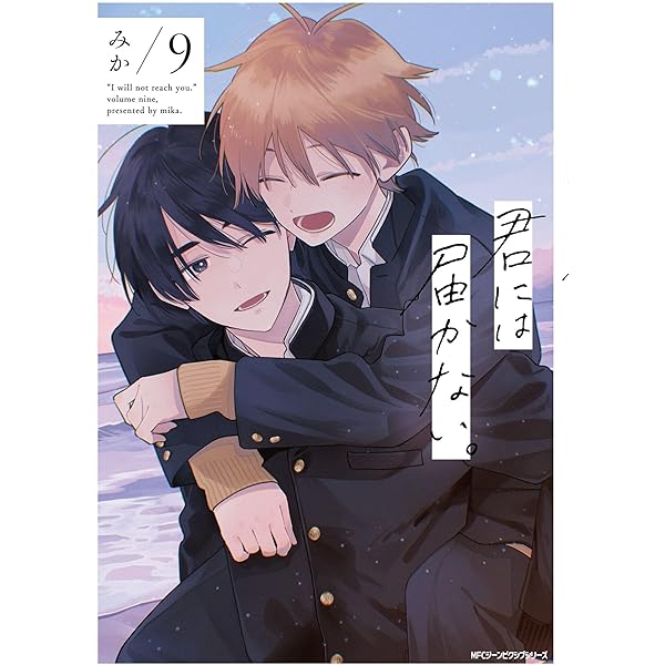 君には届かない。 コミック 1-9巻セット (KADOKAWA) | みか |本 | 通販