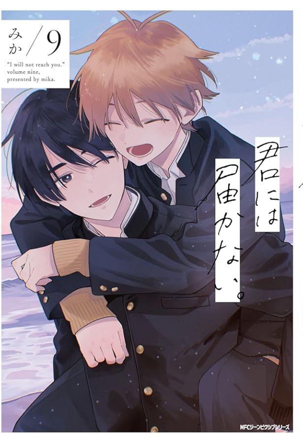 君には届かない。 コミック 1-9巻セット (KADOKAWA) | みか |本 | 通販