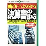 面白いほどよくわかる決算書の読み方: しくみから指標まで、これだけ知っていれば大丈夫 (学校で教えない教科書 実務書シリーズ)