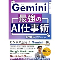 Amazon.co.jp: Gemini 最強のAI仕事術 (AI仕事術シリーズ) : 池田朋弘: 本