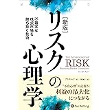 【新版】リスクの心理学 不確実な株式市場を勝ち抜く技術