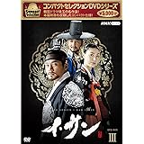 コンパクトセレクション イ・サン BOX3 [DVD]