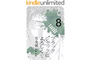 ブラックジャックによろしく 完全版8