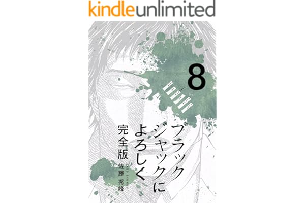 ブラックジャックによろしく 完全版8