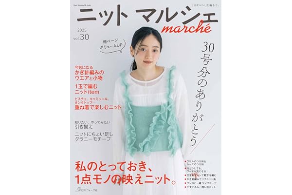 ニットマルシェ vol.30 (Heart Warming Life Series)