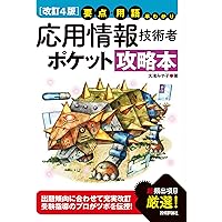 応用情報技術者　6セット 全文PDF・単語帳アプリ付)徹底攻略 応用情報技術者教科書 令和6
