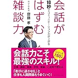 会話がはずむ雑談力―――10秒でコミュニケーション力が上がる