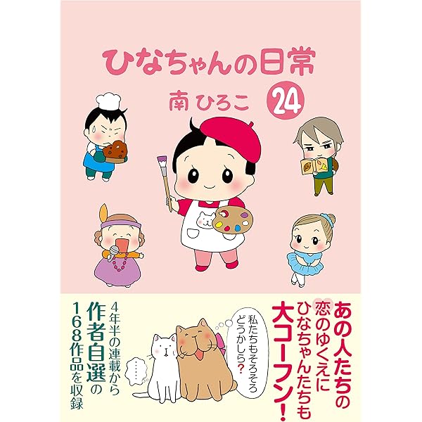 ひなちゃんの日常22 (産経コミック) | 南ひろこ | 読み物