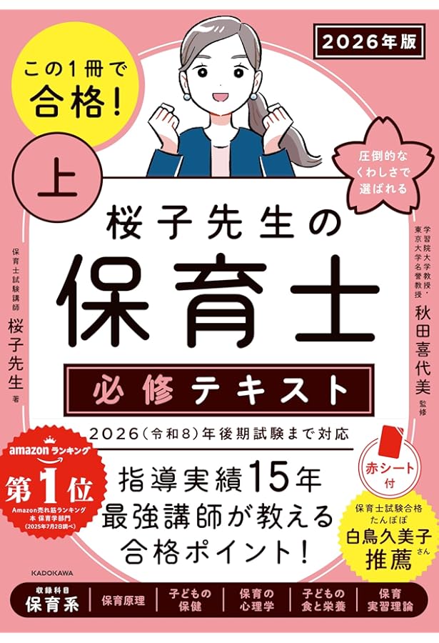 保育士教科書  幼稚園教諭  教職 参考書 この1冊で合格! 桜子先生の保育士 必修テキスト 上 2025年版 | 桜子
